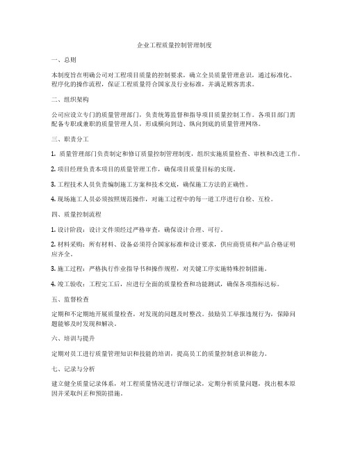 企业工程质量控制管理制度