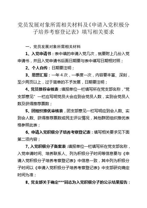 党员发展对象所需相关材料及《申请入党积极分子培养考察登记表》填写相关要求