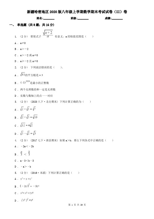 新疆哈密地区2020版八年级上学期数学期末考试试卷(II)卷