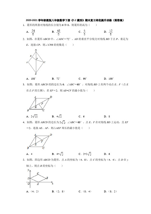 2020-2021学年浙教版八年级数学下册《5.2菱形》期末复习培优提升训练(附答案)