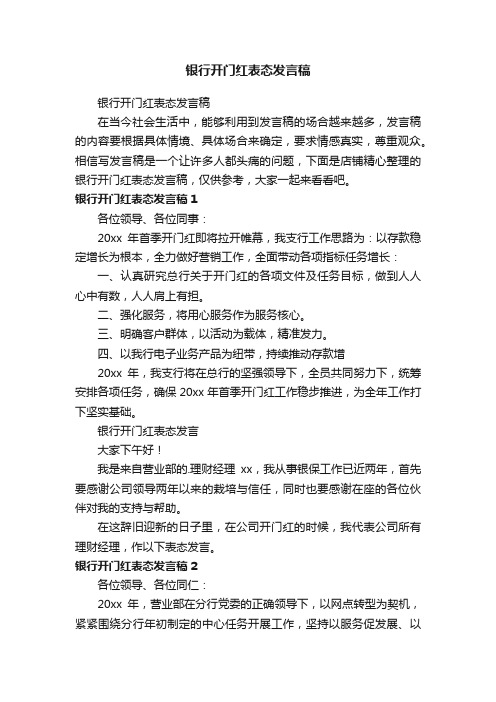 银行开门红表态发言稿