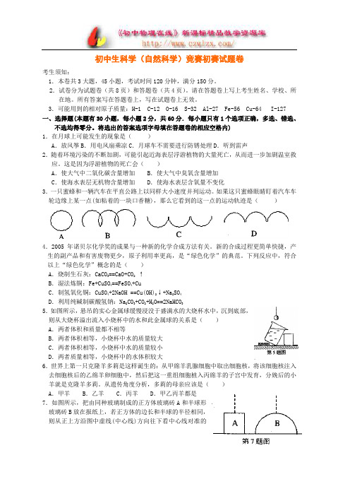 浙江初中生科学竞赛试题卷及答案