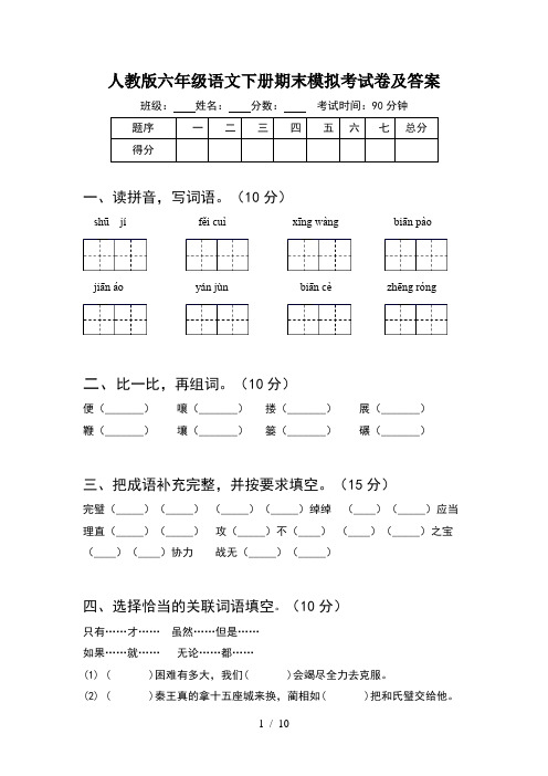 人教版六年级语文下册期末模拟考试卷及答案(2套)