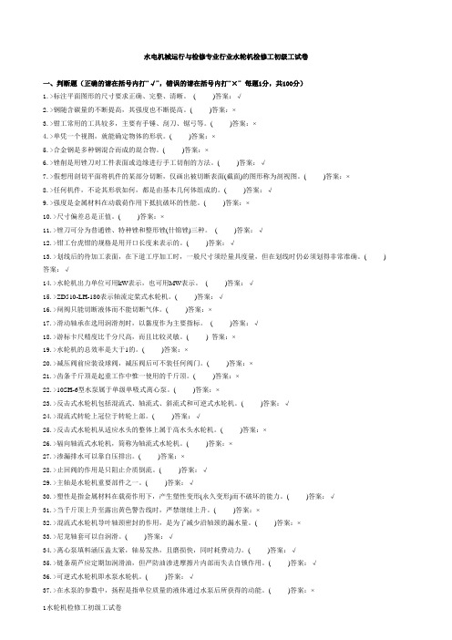 水电机械运行与检修专业行业水轮机检修工初级工试卷合并卷