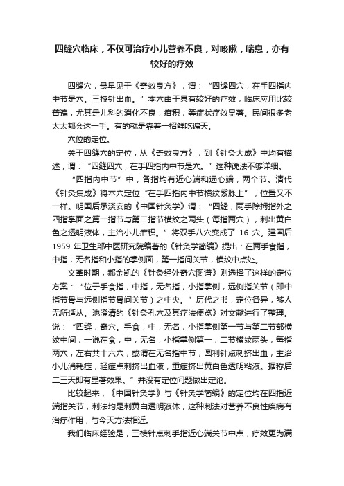 四缝穴临床，不仅可治疗小儿营养不良，对咳嗽，喘息，亦有较好的疗效