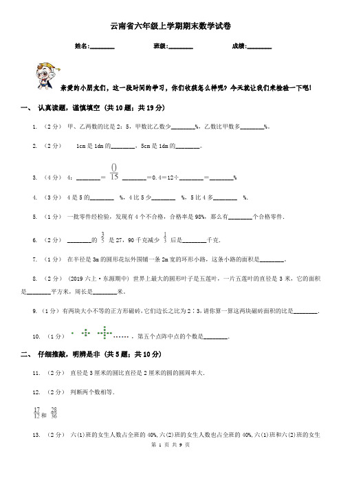 云南省六年级上学期期末数学试卷