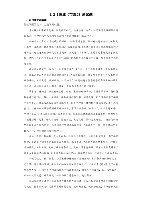 5.2《边城(节选)》同步练习+2022-2023学年统编版高中语文选择性必修下册