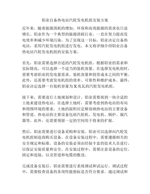 铝业自备热电站汽轮发电机组安装方案