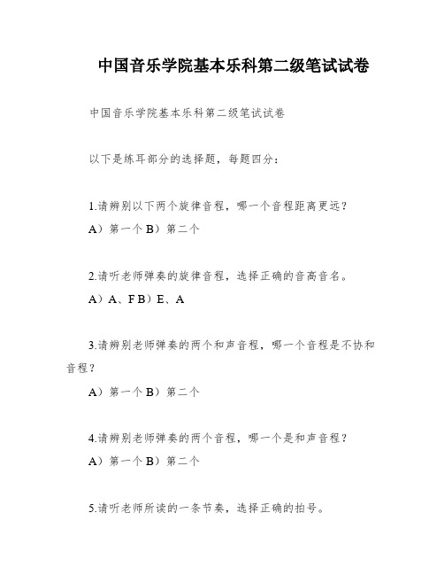 中国音乐学院基本乐科第二级笔试试卷