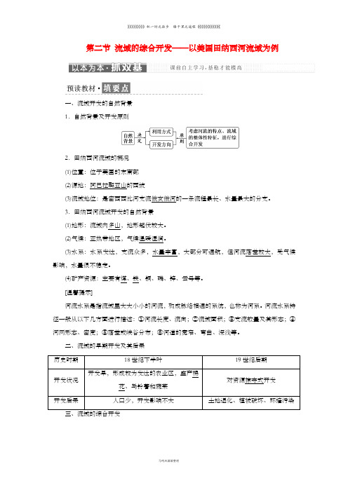 高中地理第三章第二节流域的综合开发以美国田纳西河流域为例教学案新人教版必修27