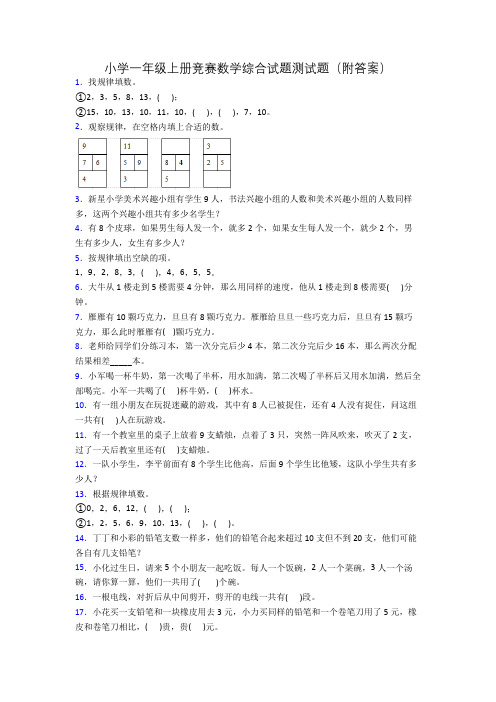 小学一年级上册竞赛数学综合试题测试题(附答案)