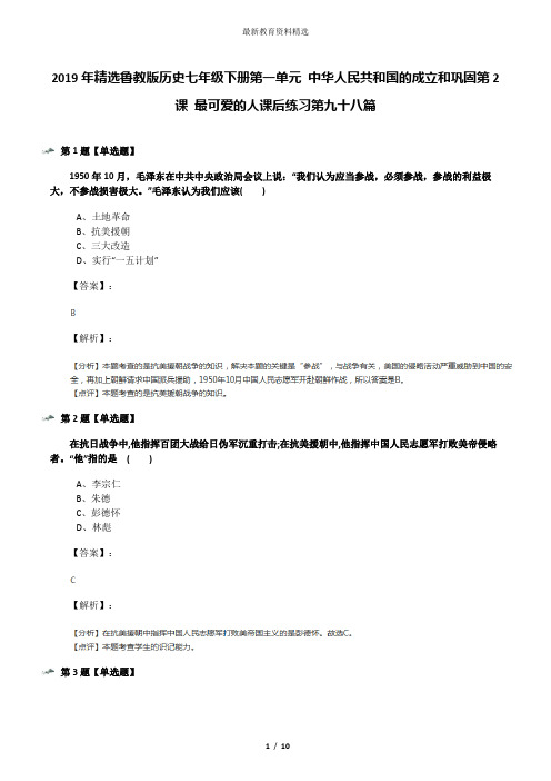 2019年精选鲁教版历史七年级下册第一单元 中华人民共和国的成立和巩固第2课 最可爱的人课后练习第九十八篇