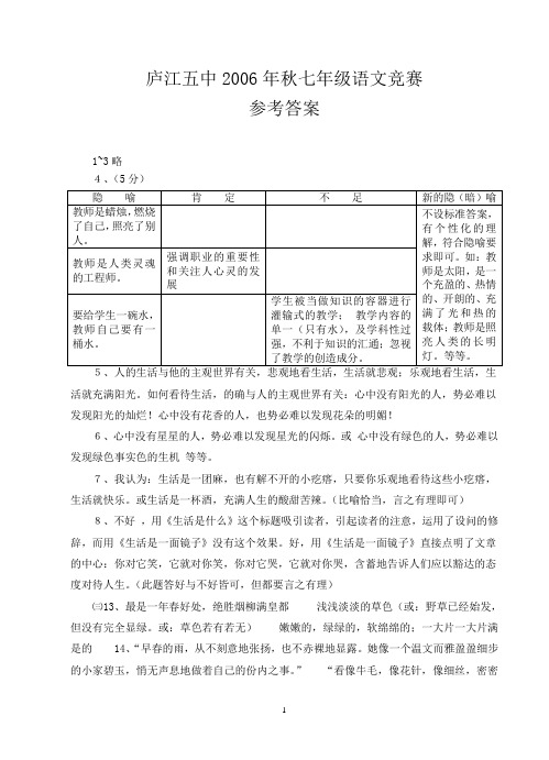 庐江五中2006年秋七年级语文竞赛参考答案