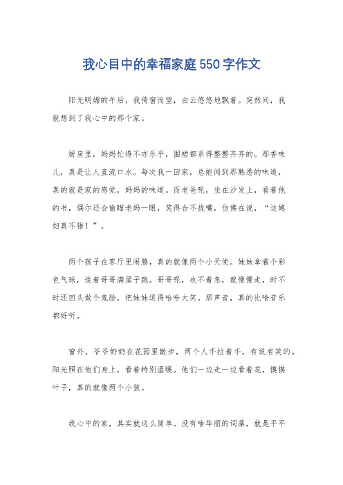 我心目中的幸福家庭550字作文