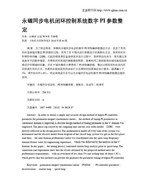 永磁同步电机闭环控制系统数字PI参数整定