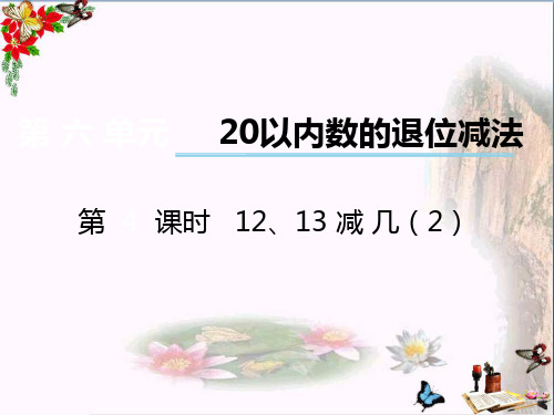 (精选)一年级数学上册第六单元20以内数的退位减法(第4课时)12、13减几PPT课件2西师大版