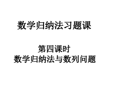 数学：2.3《数学归纳法》课件(6)(新人教A选修2-2)