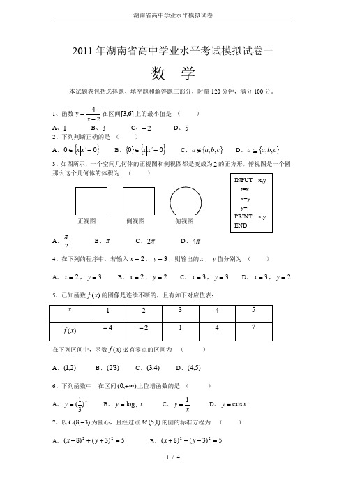 湖南省高中学业水平模拟试卷