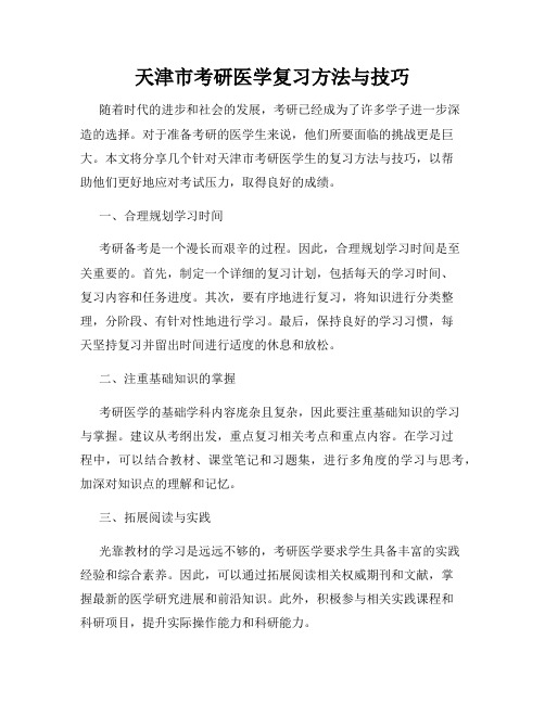 天津市考研医学复习方法与技巧