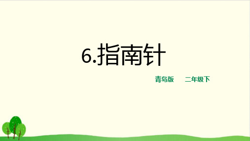 二年级下册科学课件：6.指南针 青岛版(六年制)(共14张PPT)