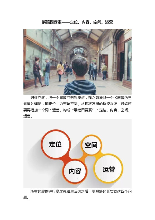 展馆四要素——定位、内容、空间、运营