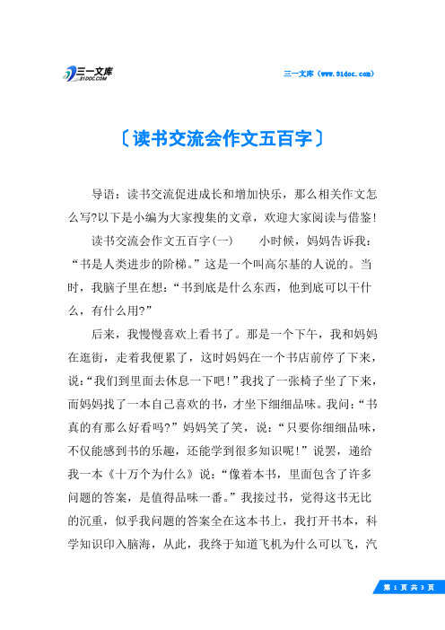 读书交流会作文五百字