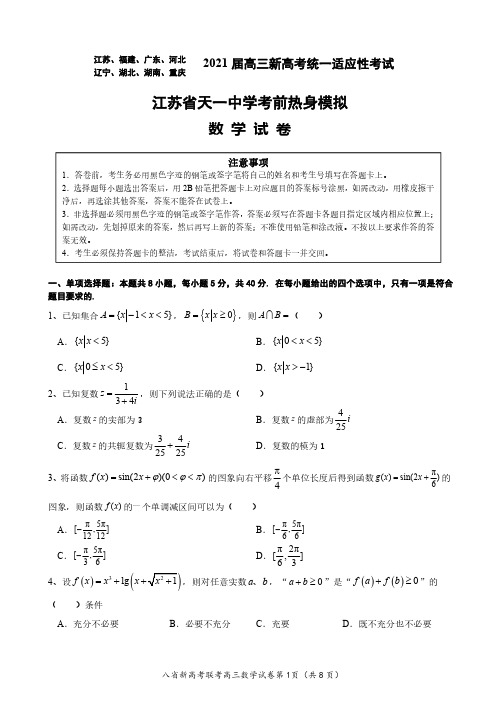 八省市2021届高三新高考适应性考试江苏天一中学考前模拟数学试题及答案