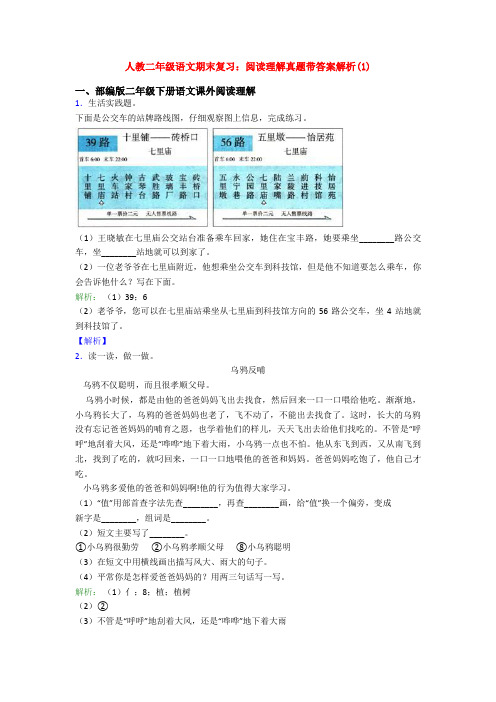 人教二年级语文期末复习：阅读理解真题带答案解析(1)