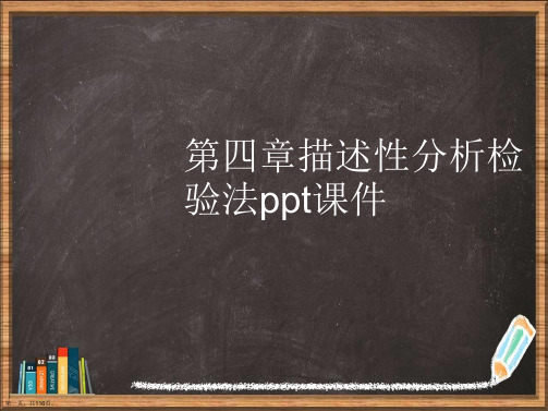 第四章描述性分析检验法详解