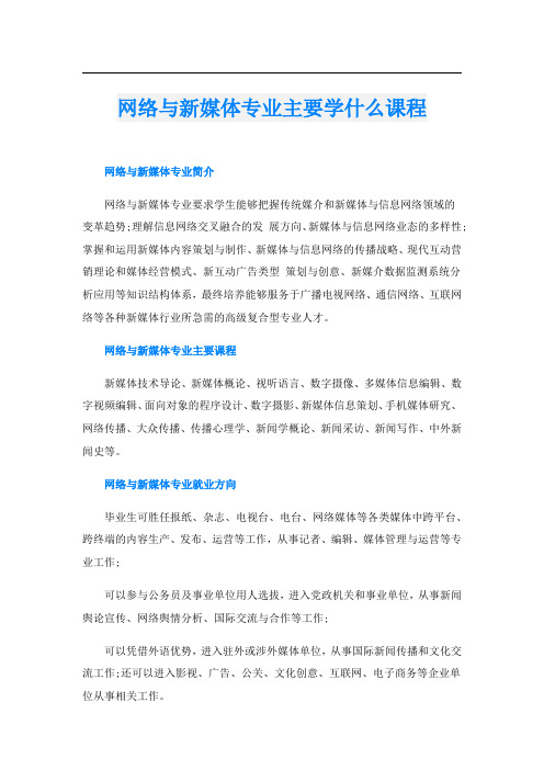 网络与新媒体专业主要学什么课程