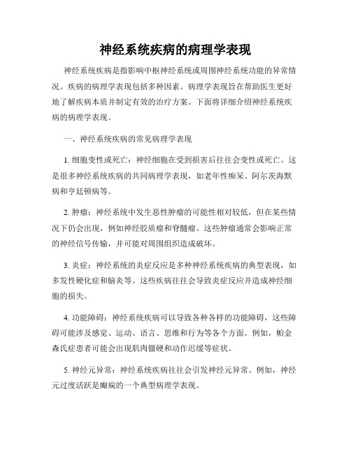 神经系统疾病的病理学表现