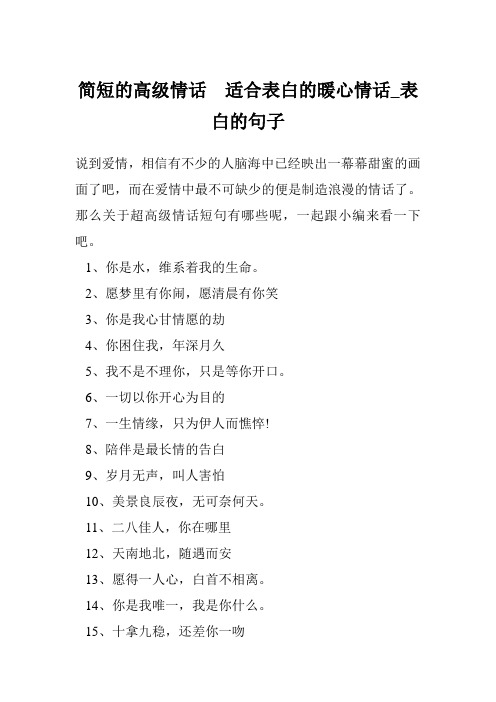 简短的高级情话  适合表白的暖心情话_表白的句子