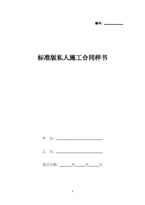 标准版私人施工合同样书.docx