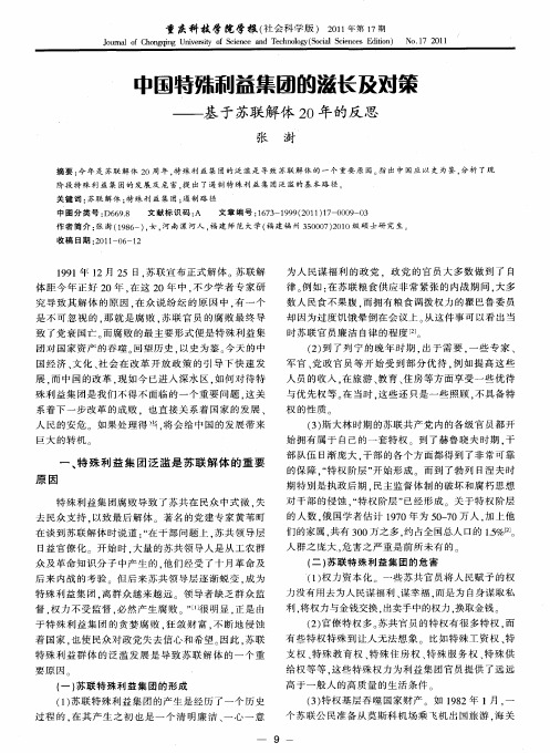 中国特殊利益集团的滋长及对策——基于苏联解体20年的反思