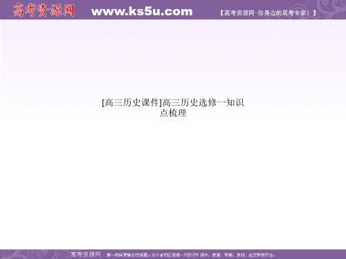 [高三历史课件]高三历史选修一知识点梳理