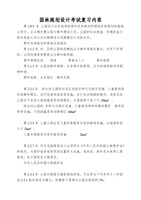 园林规划设计考试复习内容