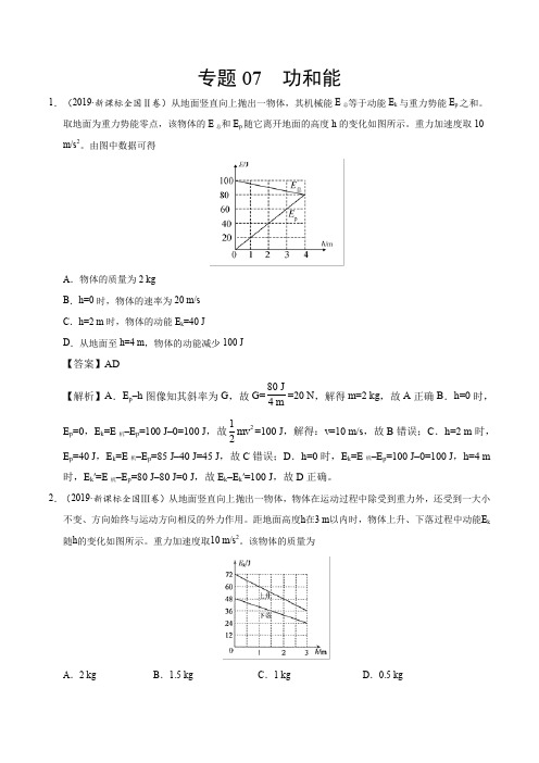 专题07 功和能-2019年高考真题和模拟题分项汇编物理 Word版含解析