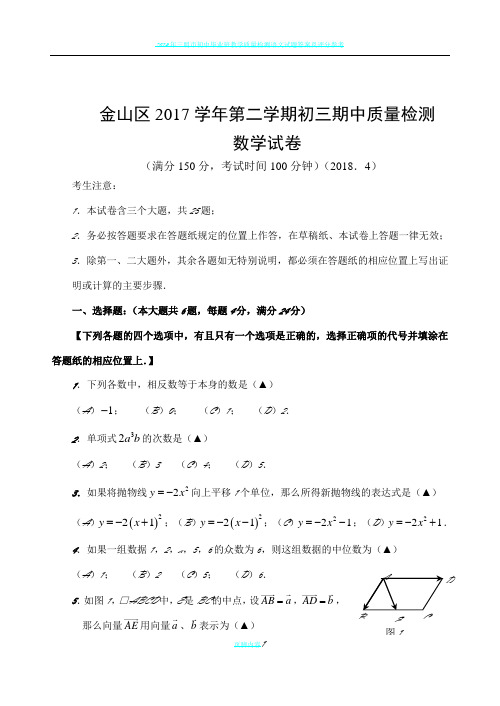 2018上海市初三数学二模-金山区2017学年第二学期初三期中质量检测及评分标准