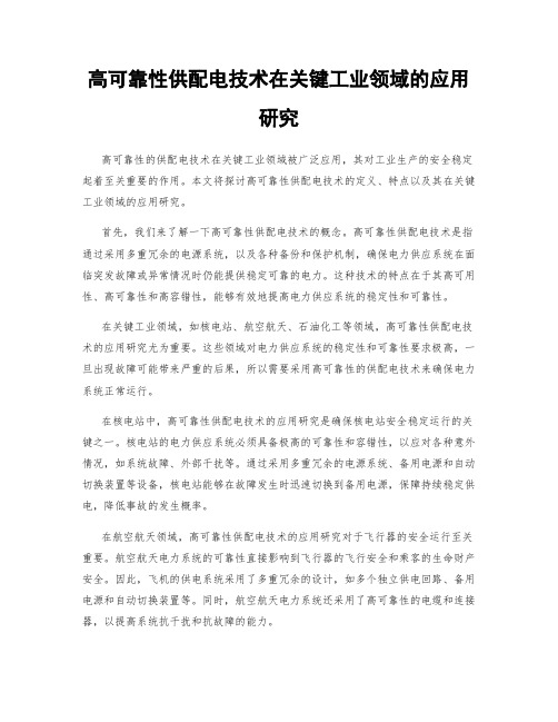 高可靠性供配电技术在关键工业领域的应用研究