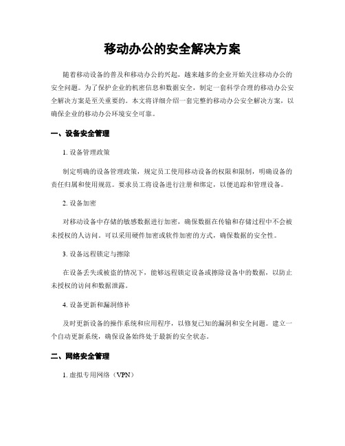 移动办公的安全解决方案