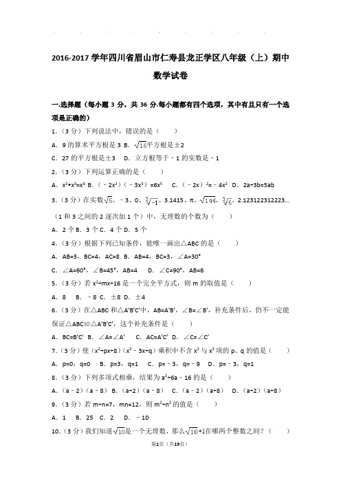 2016-2017年四川省眉山市仁寿县龙正学区八年级上学期期中数学试卷和答案