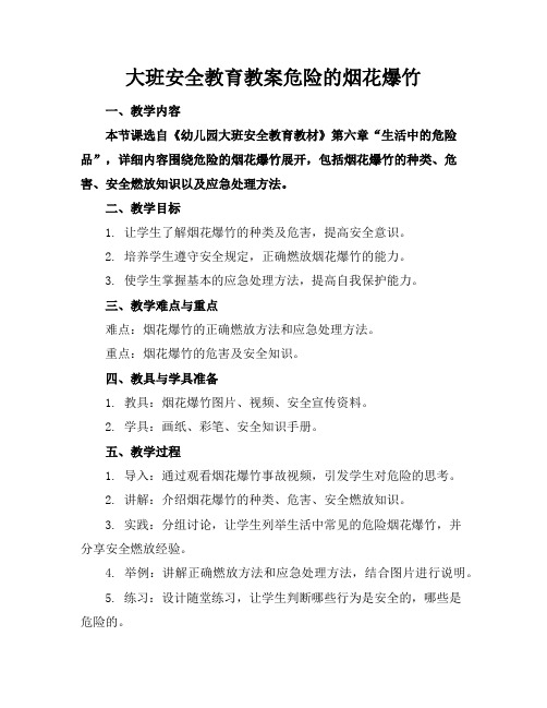 大班安全教育教案危险的烟花爆竹