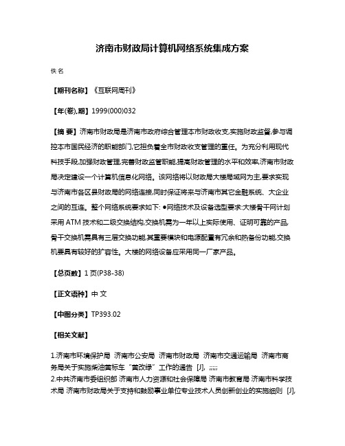 济南市财政局计算机网络系统集成方案