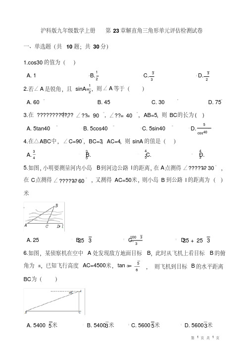 沪科版九年级数学上册《第23章解直角三角形》单元评估检测试卷(有答案)