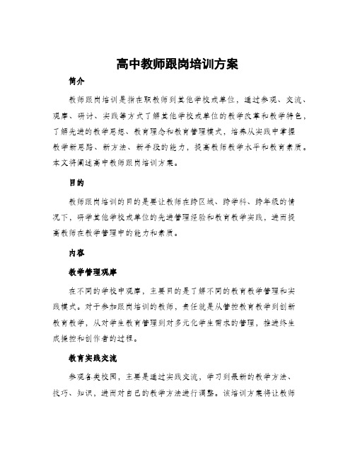 高中教师跟岗培训方案