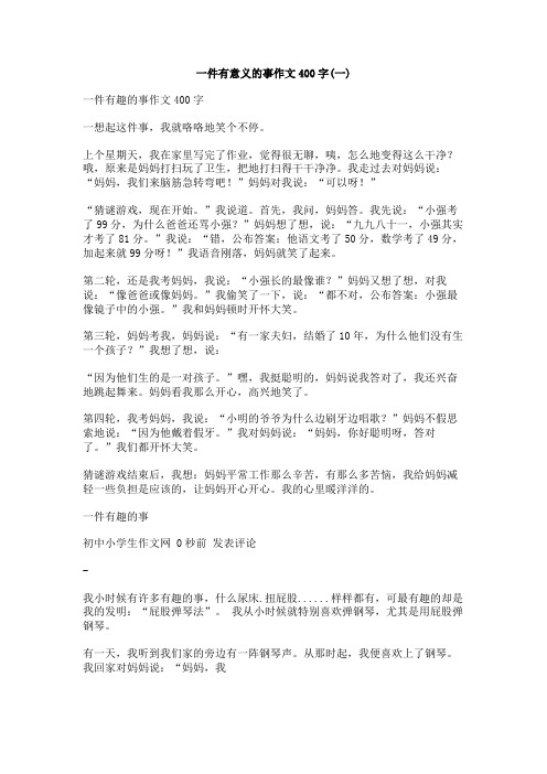 一件有意义的事作文400字