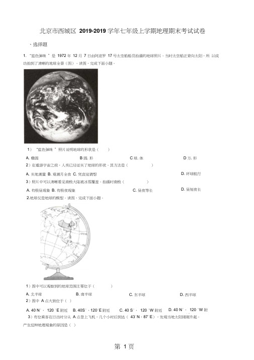 北京市西城区2017-2018学年七年级上学期地理期末考试试卷(解析版)-精选教育文档