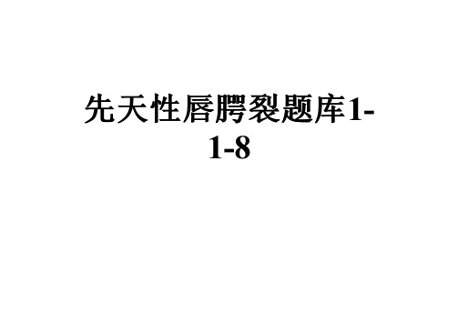 先天性唇腭裂题库1-1-8