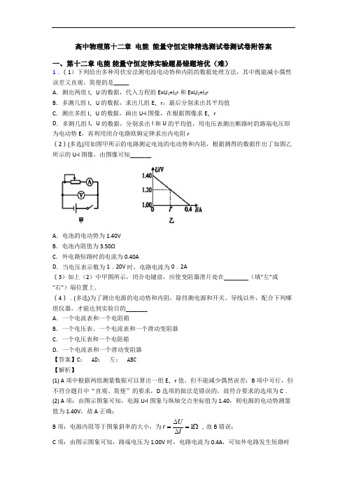 高中物理第十二章 电能 能量守恒定律精选测试卷测试卷附答案