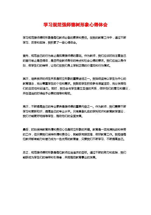 学习规范强师德树形象心得体会